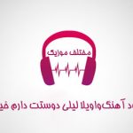 دانلود آهنگ واویلا لیلی دوستت دارم خیلی
