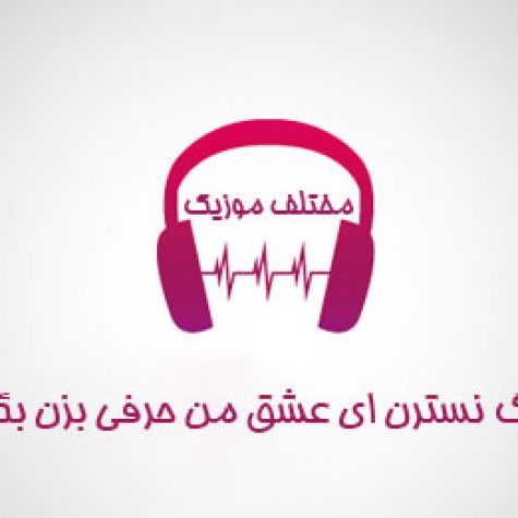 دانلود آهنگ نسترن ای عشق من حرفی بزن بگو ترو بخدا