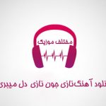 دانلود آهنگ نازی جون نازی نازی جون دل میبری