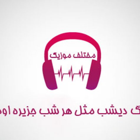 دانلود آهنگ دیشب مثل هر شب جزیره اومد بخوابم