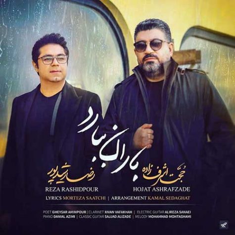 دانلود آهنگ حجت اشرف زاده و رضا رشیدپور باران ببارد دانلود آهنگ حجت اشرف زاده و رضا رشیدپور باران ببارد