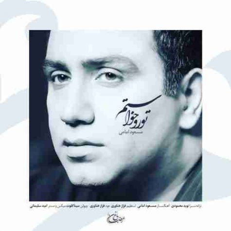 دانلود آهنگ مسعود امامی تو رو خواستم