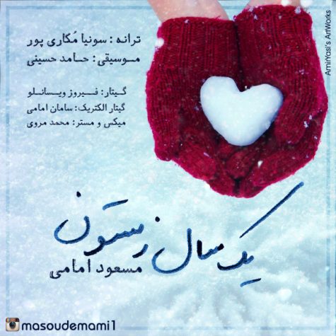 دانلود آهنگ مسعود امامی یک سال زمستون دانلود آهنگ مسعود امامی یک سال زمستون