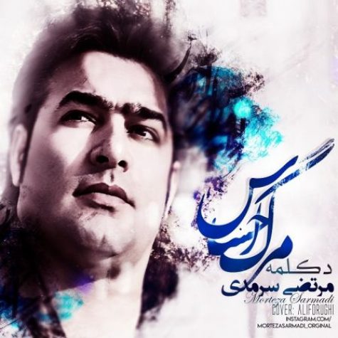 دانلود آهنگ مرتضی سرمدی مرگ احساس
