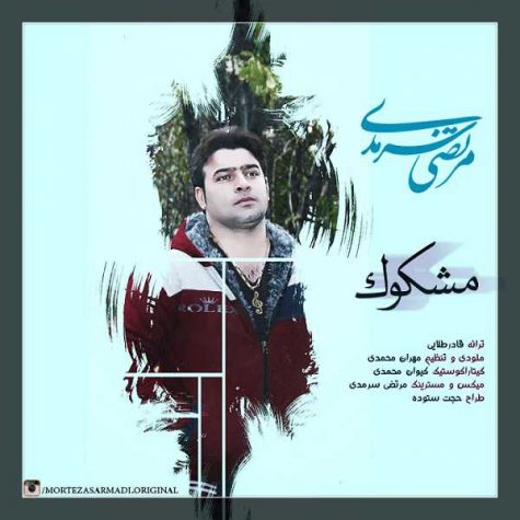 دانلود آهنگ مرتضی سرمدی مشکوک