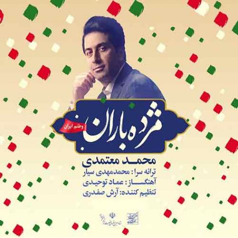 دانلود آهنگ محمد معتمدی مژده باران دانلود آهنگ محمد معتمدی مژده باران