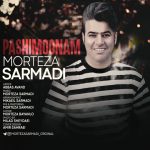 دانلود آهنگ مرتضی سرمدی پشیمونم