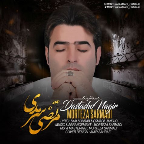 دانلود آهنگ مرتضی سرمدی دستاشو نگیر دانلود آهنگ مرتضی سرمدی دستاشو نگیر