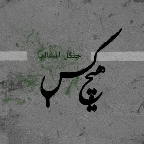 دانلود آلبوم سروش هیچکس جنگل آسفالت دانلود آلبوم سروش هیچکس جنگل آسفالت