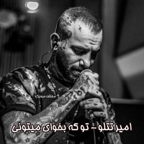 دانلود آهنگ امیر تتلو تو که بخوای میتونی