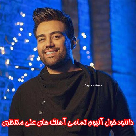 دانلود فول آلبوم تمامی آهنگ های علی منتظری