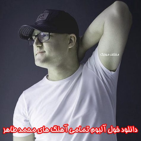 دانلود فول آلبوم تمامی آهنگ های محمد طاهر