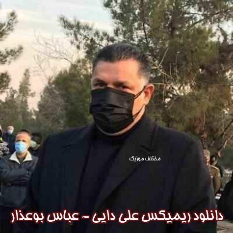 دانلود ریمیکس آهنگ علی دایی عباس بوعذار