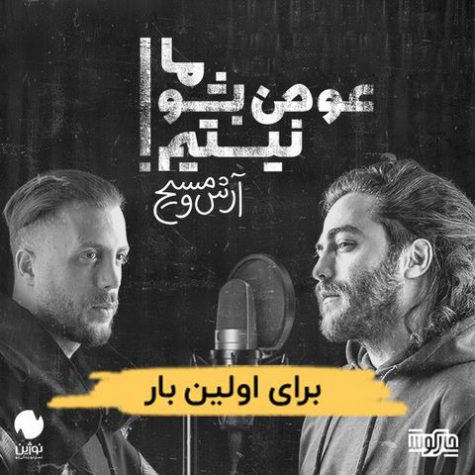 دانلود آلبوم مسیح و آرش ما عوض بشو نیستیم