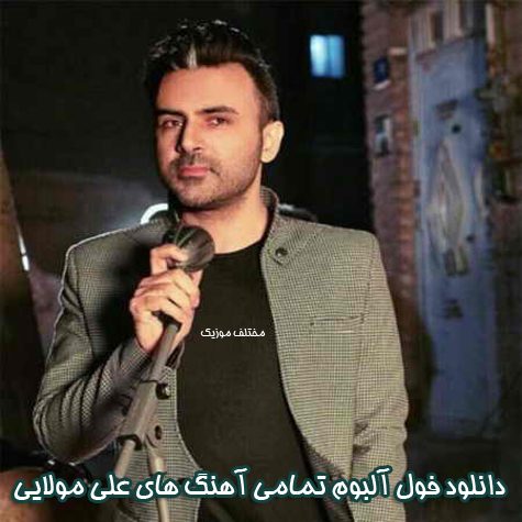 دانلود فول آلبوم تمامی آهنگ های علی مولایی دانلود فول آلبوم تمامی آهنگ های علی مولایی