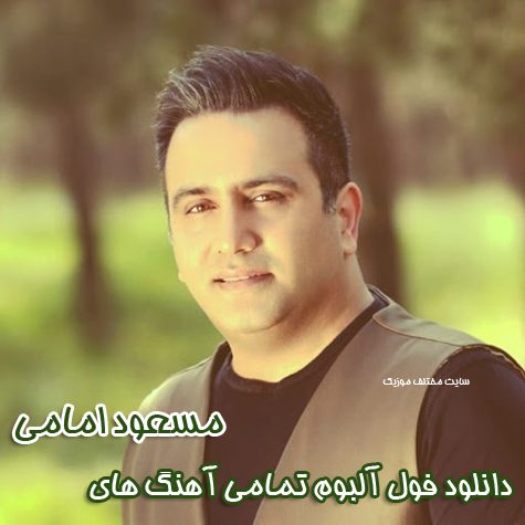 دانلود فول آلبوم تمامی آهنگ های مسعود امامی دانلود فول آلبوم تمامی آهنگ های مسعود امامی