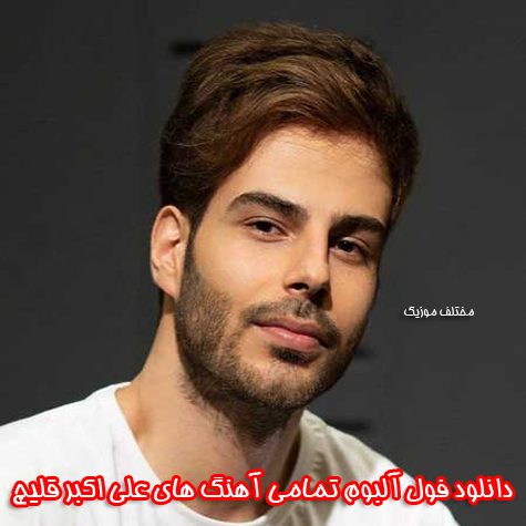 دانلود فول آلبوم تمامی آهنگ های علی اکبر قلیچ دانلود فول آلبوم تمامی آهنگ های علی اکبر قلیچ