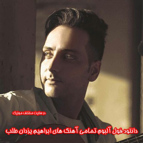 دانلود فول آلبوم تمامی آهنگ های ابراهیم یزدان طلب دانلود فول آلبوم تمامی آهنگ های ابراهیم یزدان طلب
