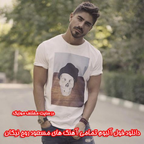 دانلود فول آلبوم تمامی آهنگ های مسعود روح نیکان دانلود فول آلبوم تمامی آهنگ های مسعود روح نیکان