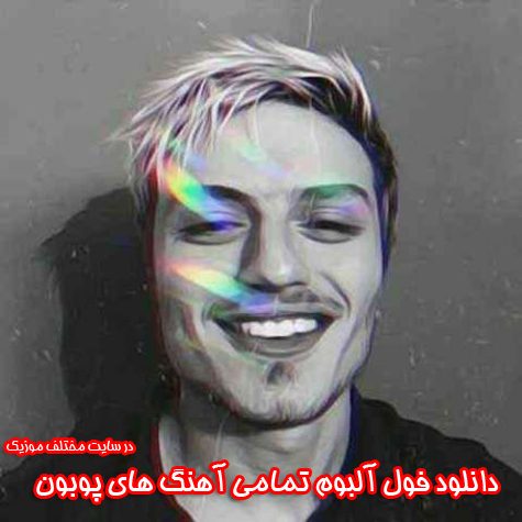 دانلود فول آلبوم تمامی آهنگ های پوبون دانلود فول آلبوم تمامی آهنگ های پوبون