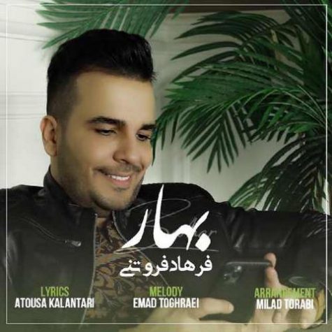 دانلود آهنگ فرهاد فروتنی بهار