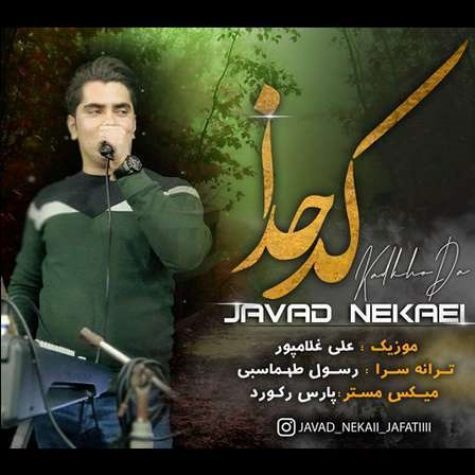دانلود آهنگ جواد نکایی کدخدا (ها برار ها برار) دانلود آهنگ جواد نکایی کدخدا (ها برار ها برار)