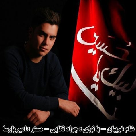 دانلود آهنگ جواد نکایی شام غریبان