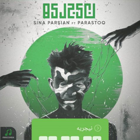 دانلود آهنگ سینا پارسیان نیجریه دانلود آهنگ سینا پارسیان نیجریه
