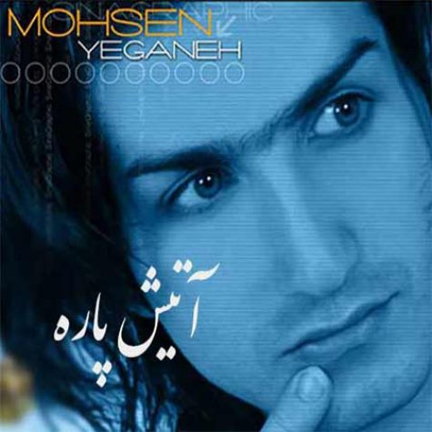 دانلود آهنگ محسن یگانه آتیش پاره دانلود آهنگ محسن یگانه آتیش پاره