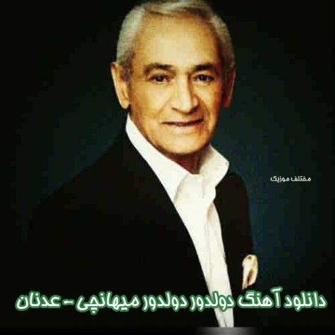 دانلود آهنگ عدنان دولدور دولدور میهانچی
