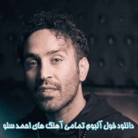 دانلود فول آلبوم تمامی آهنگ های احمد سلو دانلود فول آلبوم تمامی آهنگ های احمد سلو