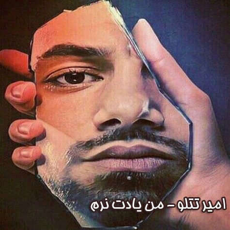 دانلود آهنگ امیر تتلو من یادت نرم دانلود آهنگ امیر تتلو من یادت نرم