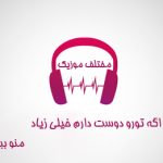 دانلود آهنگ اگه تورو دوست دارم خیلی زیاد منو ببخش دانلود آهنگ اگه تورو دوست دارم خیلی زیاد منو ببخش