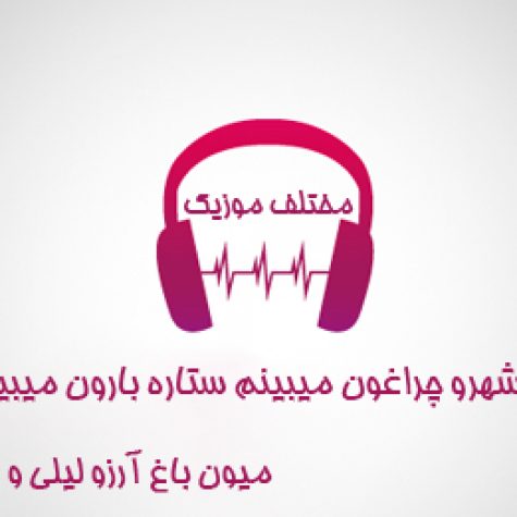 دانلود آهنگ شهرو چراغون میبینم ستاره بارون میبینم دانلود آهنگ شهرو چراغون میبینم ستاره بارون میبینم