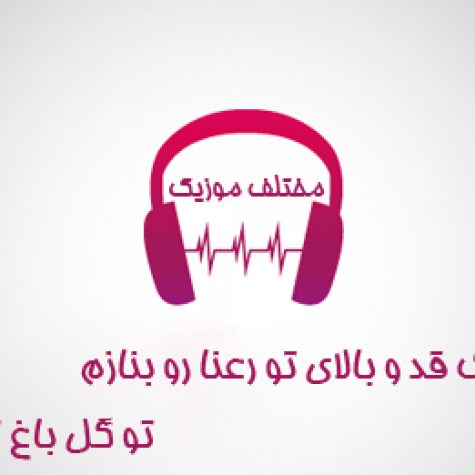 دانلود آهنگ قد و بالای تو رعنا رو بنازم