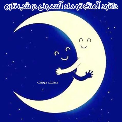 دانلود آهنگ تو ماه آسمونی در شب تارم وقتی که شب سیاهه من تو رو دارم تو تک ستارم دانلود آهنگ تو ماه آسمونی در شب تارم وقتی که شب سیاهه من تو رو دارم تو تک ستارم