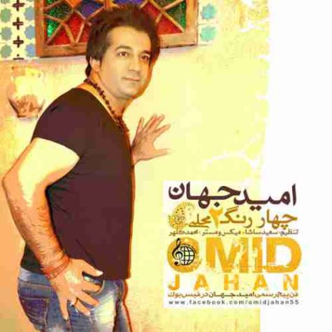 دانلود آهنگ امید جهان چهار رنگ دانلود آهنگ امید جهان چهار رنگ
