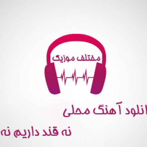 دانلود آهنگ محلی نه قند داریم نه چایی دانلود آهنگ محلی نه قند داریم نه چایی