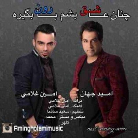 دانلود آهنگ امید جهان چنان عاشق بشم بارون بگیره