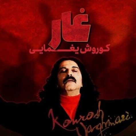 دانلود آهنگ کوروش یغمایی غار دانلود آهنگ کوروش یغمایی غار