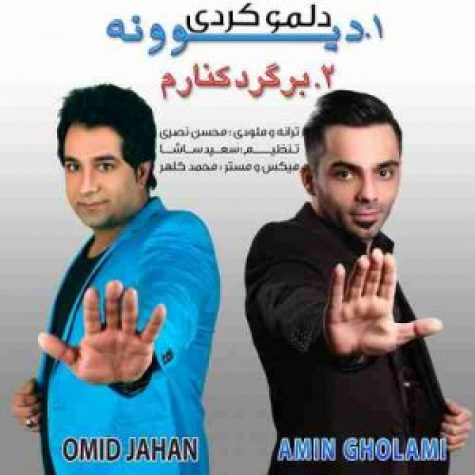 دانلود آهنگ امید جهان برگرد کنارم دانلود آهنگ امید جهان برگرد کنارم