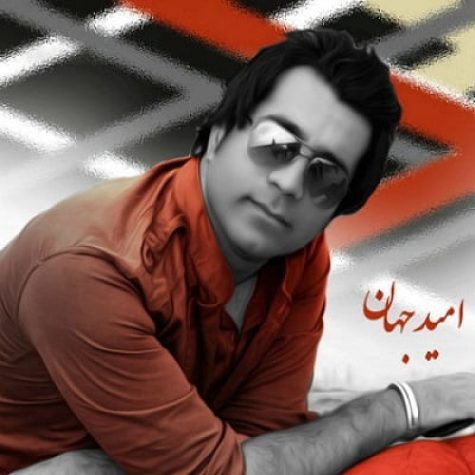 دانلود آهنگ امید جهان آروم آروم دانلود آهنگ امید جهان آروم آروم