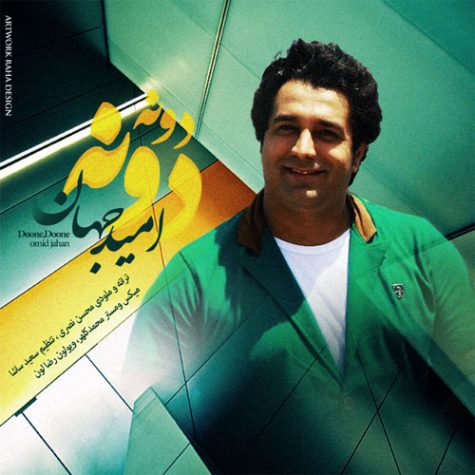دانلود آهنگ امید جهان دونه دونه دانلود آهنگ امید جهان دونه دونه