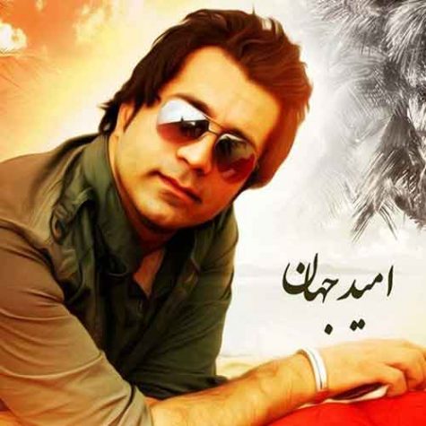 دانلود آهنگ امید جهان شب جمعه دانلود آهنگ امید جهان شب جمعه