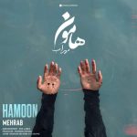دانلود آهنگ مهراب هامون دانلود آهنگ مهراب هامون