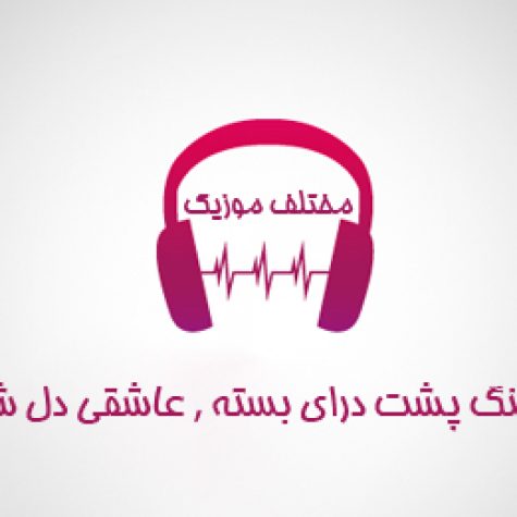 دانلود آهنگ پشت درای بسته عاشقی دل شکسته داره هوای خوندن