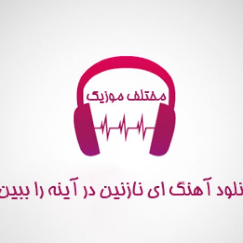 دانلود آهنگ ای نازنین در آینه ما را ببین