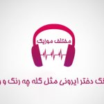 دانلود آهنگ دختر ایرونی مثل گله چه رنگ و رویی داره
