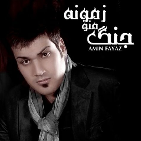 دانلود آهنگ امین فیاض جنگ منو زمونه