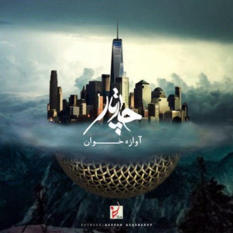 دانلود آهنگ چارتار آوازه خوان دانلود آهنگ چارتار آوازه خوان